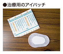 治療に使用するアイパッチの写真