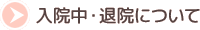 入院中・退院について