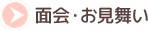 面会・お見舞い