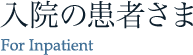 入院の患者さま