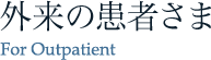 外来の患者さま