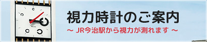 視力時計のご案内 ～JR今治駅から視力が測れます～
