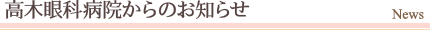 高木眼科病院からのお知らせ