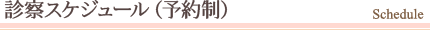 診察スケジュール